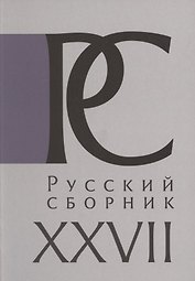 Русский Сборник. Том XXVII: Исследования по истории России