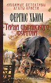 Тайна цыганского фургона - 0