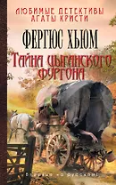 Тайна цыганского фургона