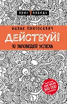 Действуй! 10 заповедей успеха (с узором)