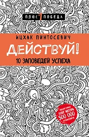 Действуй! 10 заповедей успеха (с узором)