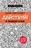 Действуй! 10 заповедей успеха (с узором) - 0
