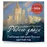 Родные улицы. Любимые пейзажи России круглый год. Календарь настенный на 2026 год (300х300 мм) - 1