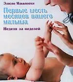 Первые шесть месяцев вашего малыша: неделя за неделей