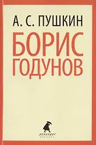 Борис Годунов: Трагедия