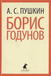 Борис Годунов: Трагедия