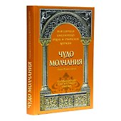 Чудо молчания: Размышления над житиями святых - 0