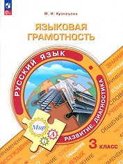 Языковая грамотность. Русский язык. Развитие. Диагностика. 3 класс