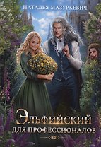 Эльфийский для профессионалов