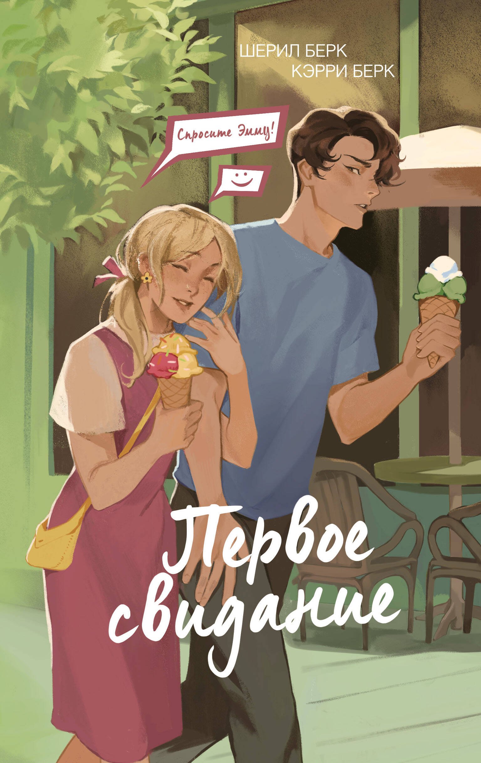 

Спросите Эмму! Первое свидание (#3)