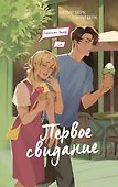 Спросите Эмму! Первое свидание (#3) - 0