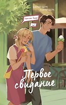 Спросите Эмму! Первое свидание (#3)