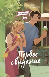 НА ЗАМЕНУ_Спросите Эмму! Первое свидание (#3)