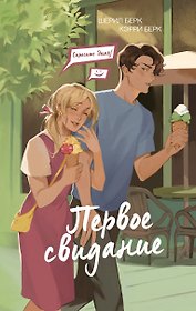 Спросите Эмму! Первое свидание (#3)