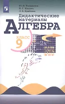 Алгебра. Дидактические материалы. 9 класс. Учебное пособие для общеобразовательных организаций