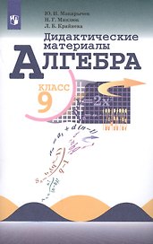 Алгебра. Дидактические материалы. 9 класс. Учебное пособие для общеобразовательных организаций