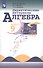 Алгебра. Дидактические материалы. 9 класс. Учебное пособие для общеобразовательных организаций - 0