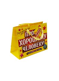 Подарочный пакет MS Хорошему человеку (643098) (Сима-ленд)