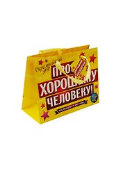 Подарочный пакет MS Хорошему человеку (643098) (Сима-ленд)