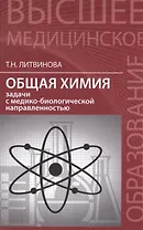Общая химия: задачи с медико-биологической направленностью