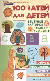 100 затей для детей: веселые картинки, забавные задания
