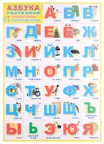 Плакат А-3 Азбука разрезная