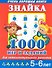 Знайка.1000 игр и заданий для интеллектуального развития. 5-6 лет - 0