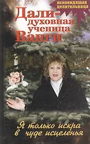 Дали духовная ученица Ванги Я только искра в чуде исцеленья