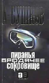 Пиранья. Бродячее сокровище