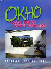 Окно. Россия и Китай смотрят друг на друга