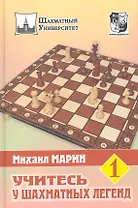 Учитесь у шахматных легенд. Том 1