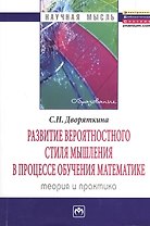 Развитие вероятностного стиля мышления в процессе обучения математике: теория и практика: Монография - (Научная мысль-Образование)