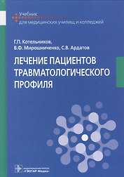 Лечение пациентов травматологического профиля.