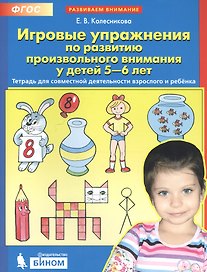 Игровые упражнения по развитию произвольного внимания у детей 5-6 лет. Тетрадь для совместной деятельности взрослого и ребенка