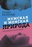 Мужская и женская природа: наша миссия и наш произвол - 0