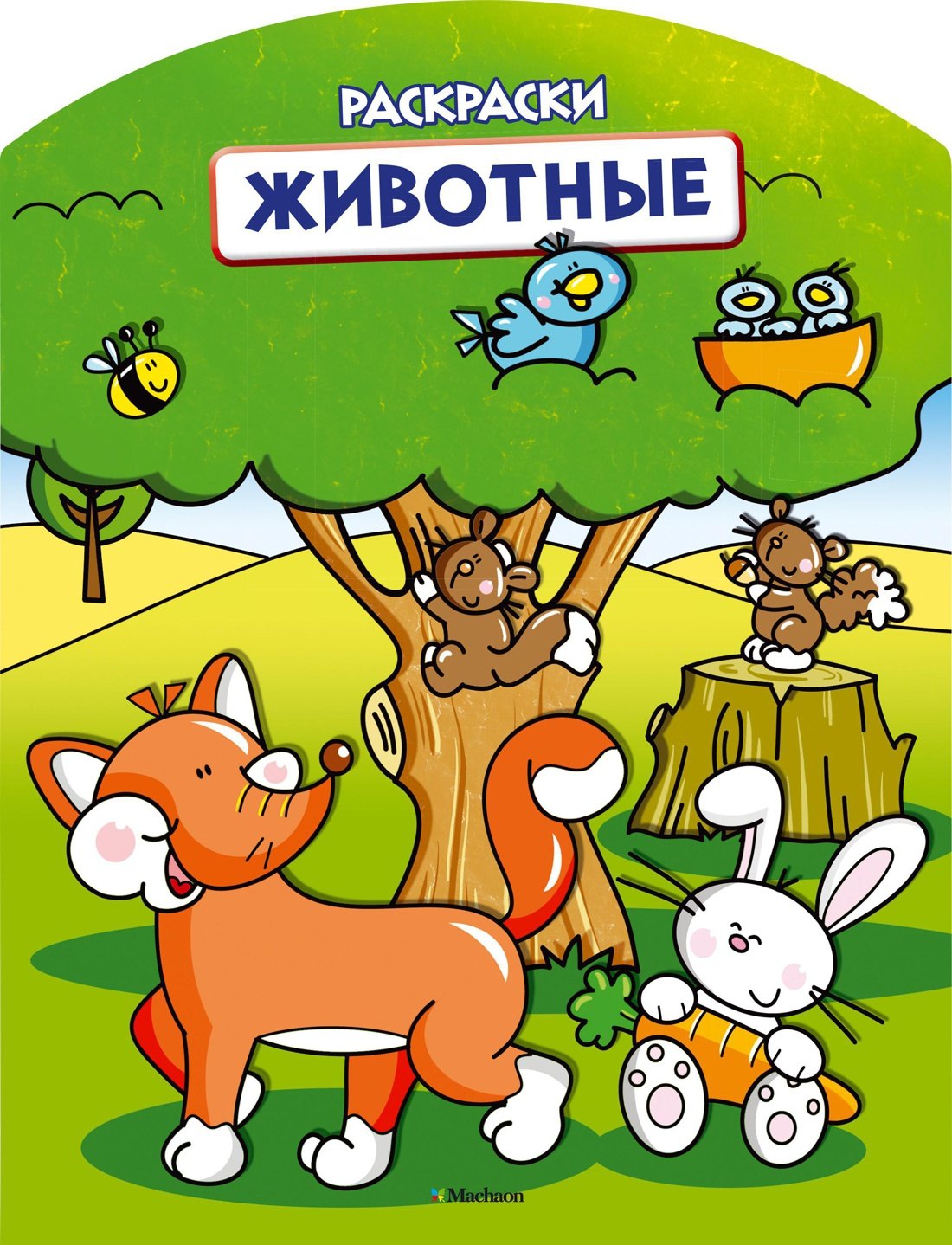 

Животные (раскраски с вырубкой и цветн.образцами)