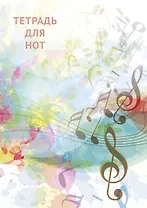 Тетрадь для нот Эксмо, "Абстракция", А4, 12 листов