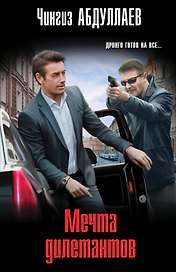 Мечта дилетантов