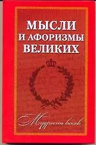 Мудрость веков: Мысли и афоризмы великих