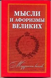 Мудрость веков: Мысли и афоризмы великих