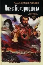 Пояс Богородицы