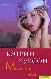 Молчание леди (BEST)