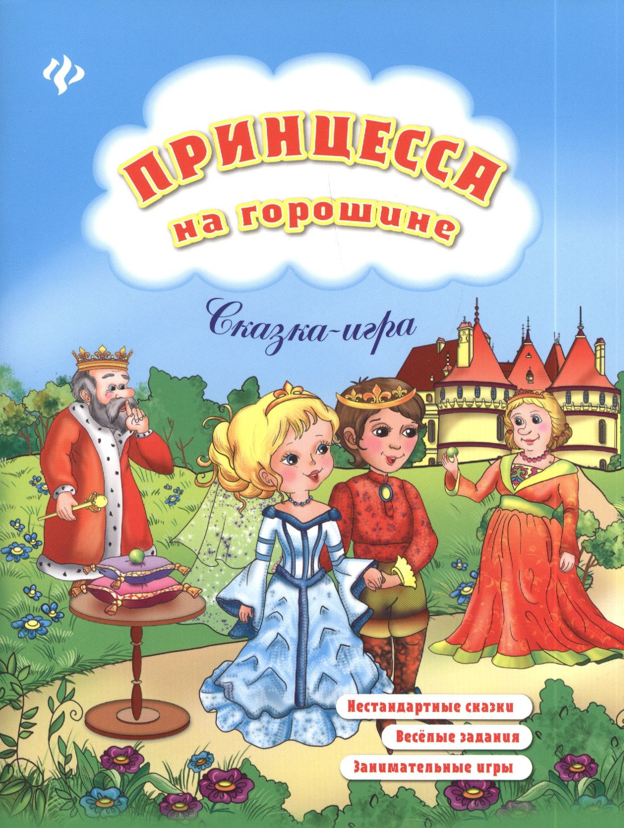 

Принцесса на горошине: нестандартные сказки, веселые задания, занимательные игры