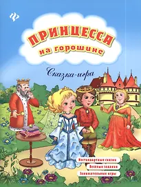 Принцесса на горошине: нестандартные сказки, веселые задания, занимательные игры