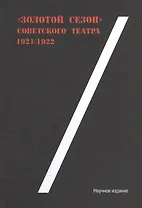 Золотой сезон советского театра 1921/22
