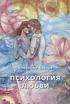 Психология любви. Монография