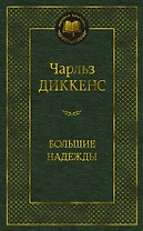 Большие надежды