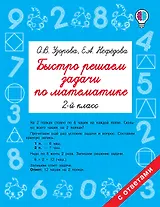 Быстро решаем задачи по математике. 2 класс