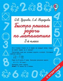 Быстро решаем задачи по математике. 2 класс