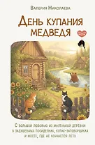 День купания медведя. С большой любовью из маленькой деревни о задушевных посиделках, котах-заговорщиках и месте, где не кончается лето